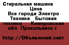 Стиральная машина  zanussi fe-1002 › Цена ­ 5 500 - Все города Электро-Техника » Бытовая техника   . Кемеровская обл.,Прокопьевск г.